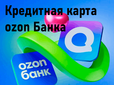 оформи кредитную карту оzon банка